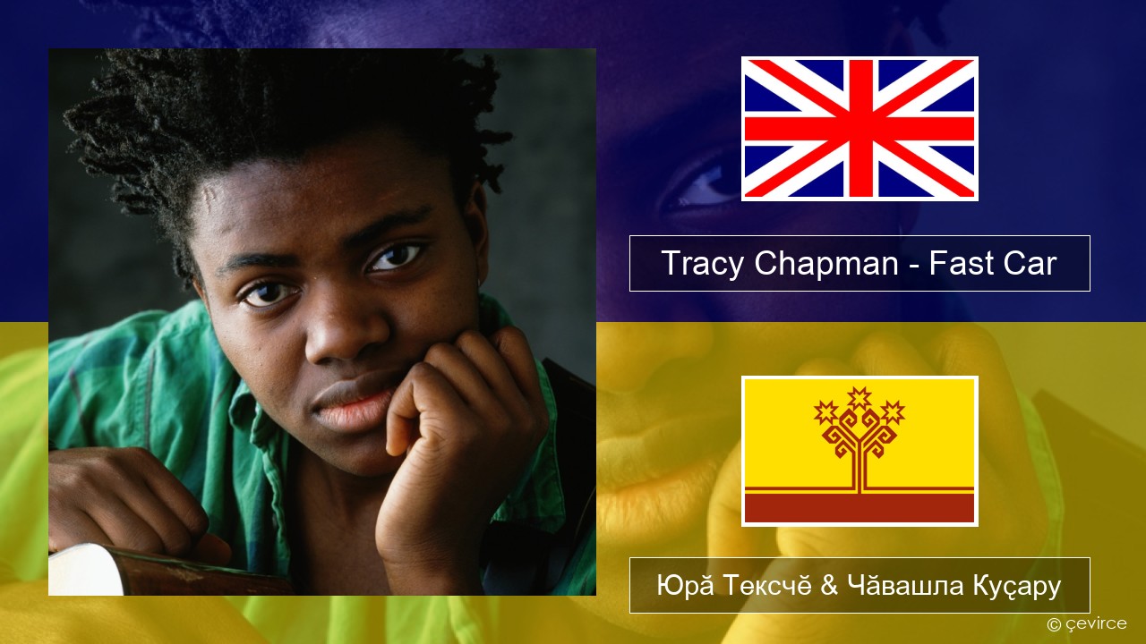 Tracy Chapman – Fast Car Акӑлчан Юрӑ Тексчӗ & Чӑвашла Куҫару