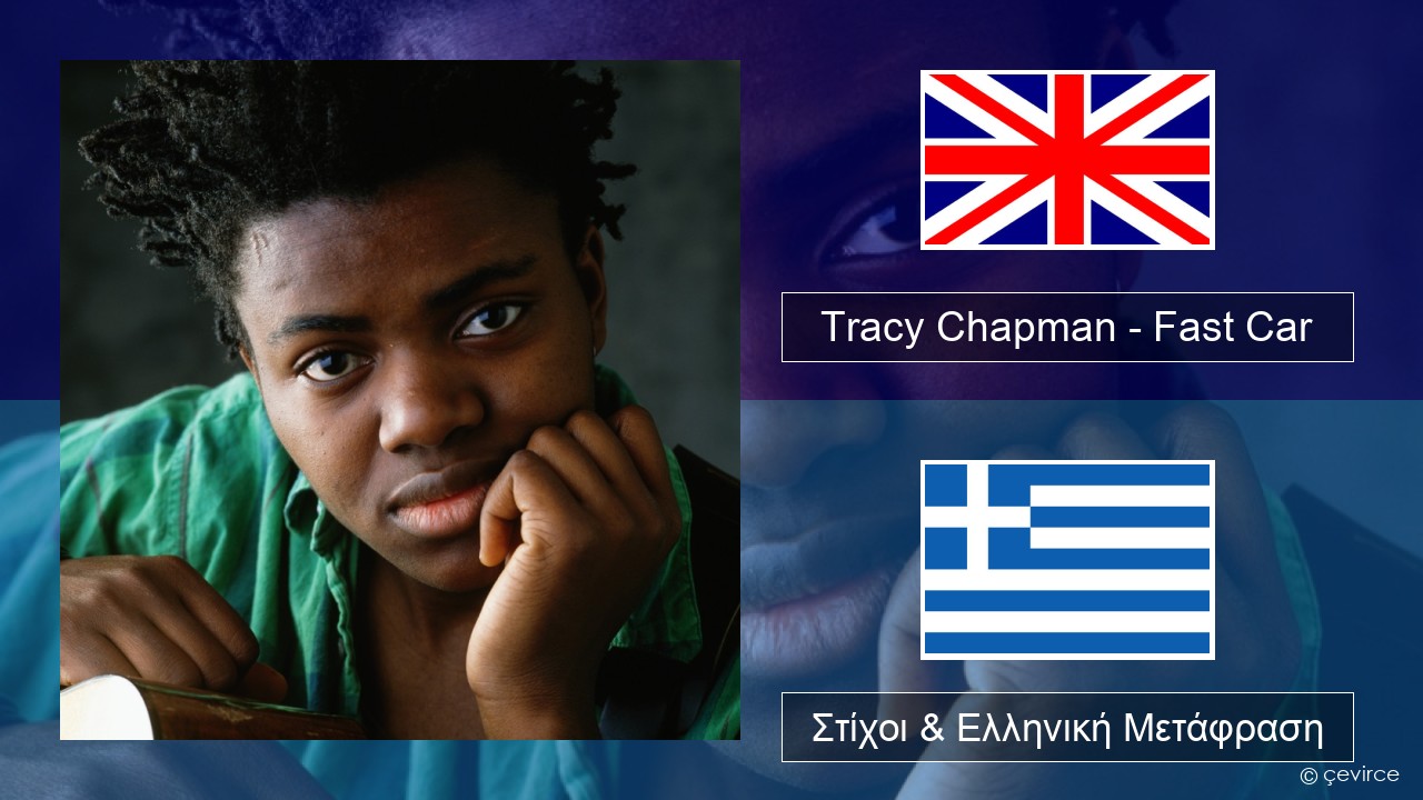 Tracy Chapman – Fast Car Αγγλική Στίχοι & Ελληνική Μετάφραση