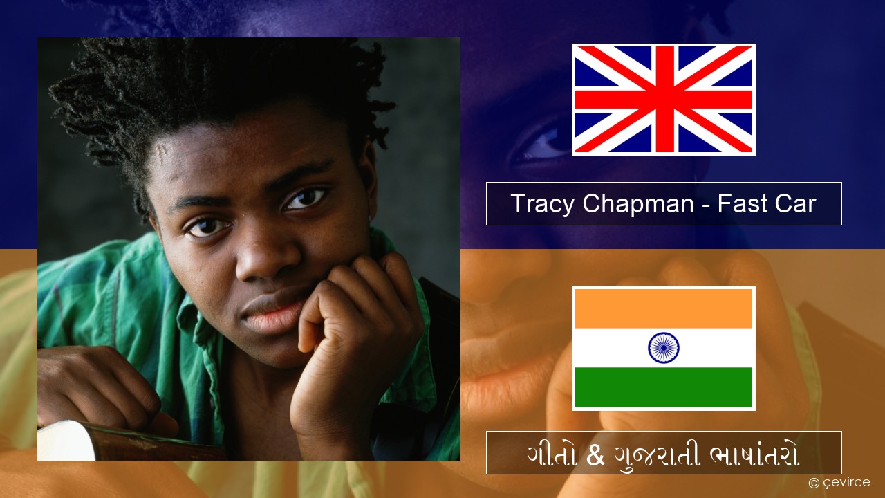 Tracy Chapman – Fast Car ગુજરાતી ગીતો & ગુજરાતી ભાષાંતરો