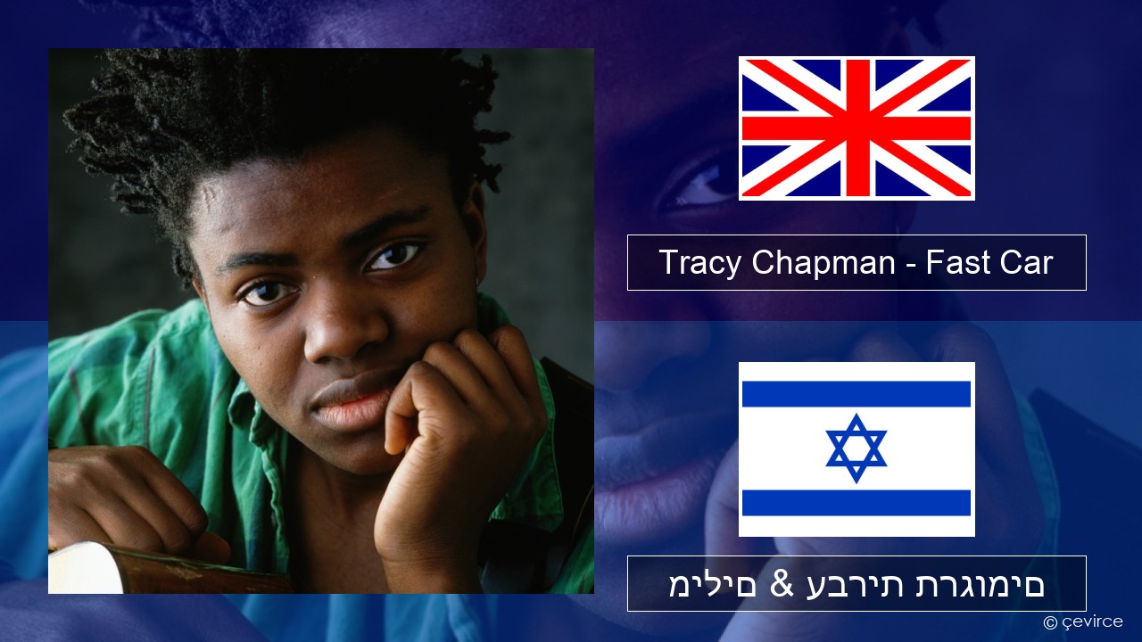 Tracy Chapman – Fast Car אנגלית מילים & עברית תרגומים