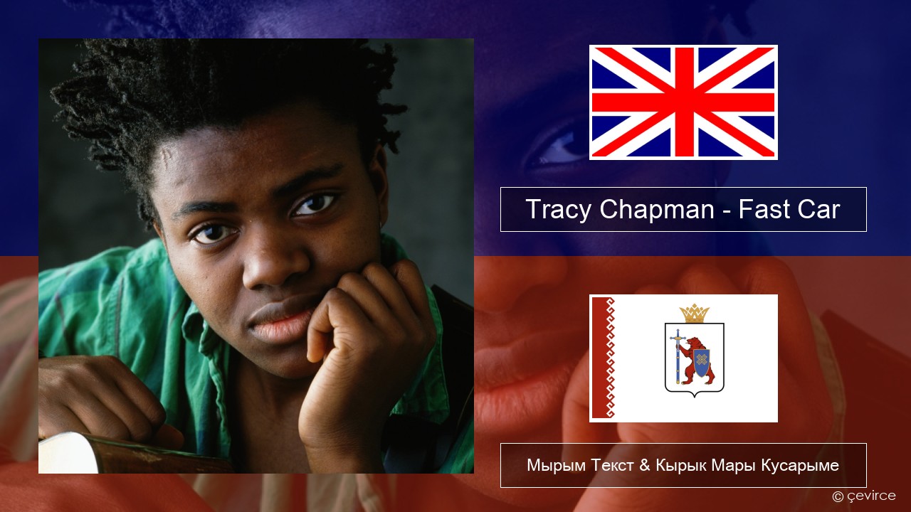 Tracy Chapman – Fast Car Англичан Мырым Текст & Кырык Мары Кусарыме