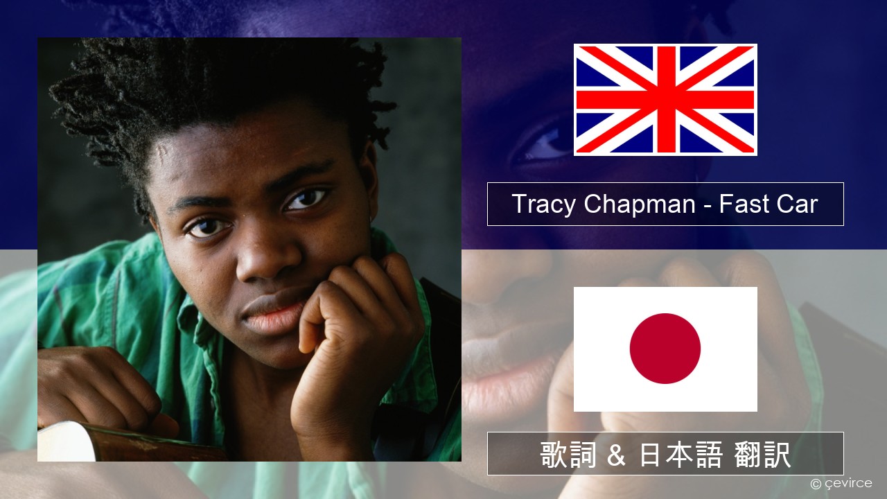 Tracy Chapman – Fast Car 英語 歌詞 & 日本語 翻訳
