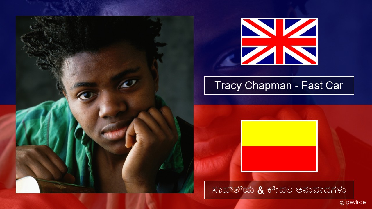 Tracy Chapman – Fast Car ಇಂಗ್ಲೀಷ್ ಸಾಹಿತ್ಯ & ಕೇವಲ ಅನುವಾದಗಳು