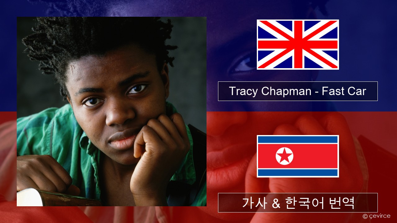 Tracy Chapman – Fast Car 영어 가사 & 한국어 번역
