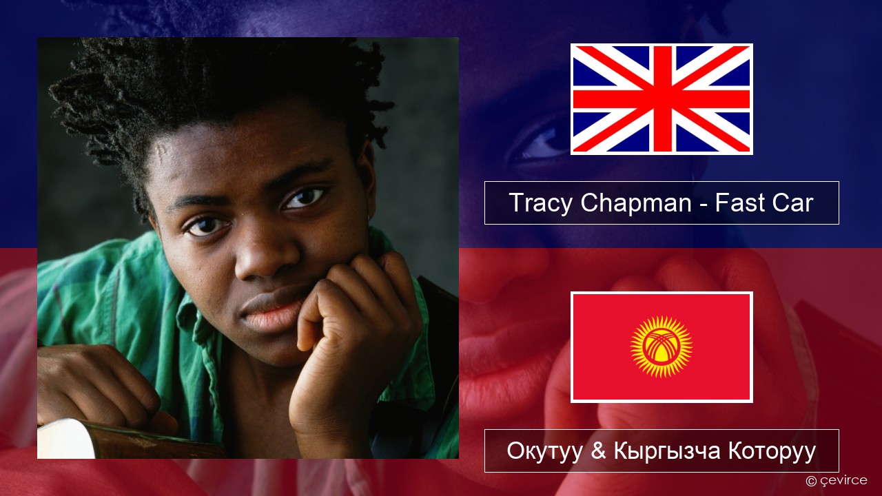 Tracy Chapman – Fast Car Англисче Окутуу & Кыргызча Которуу