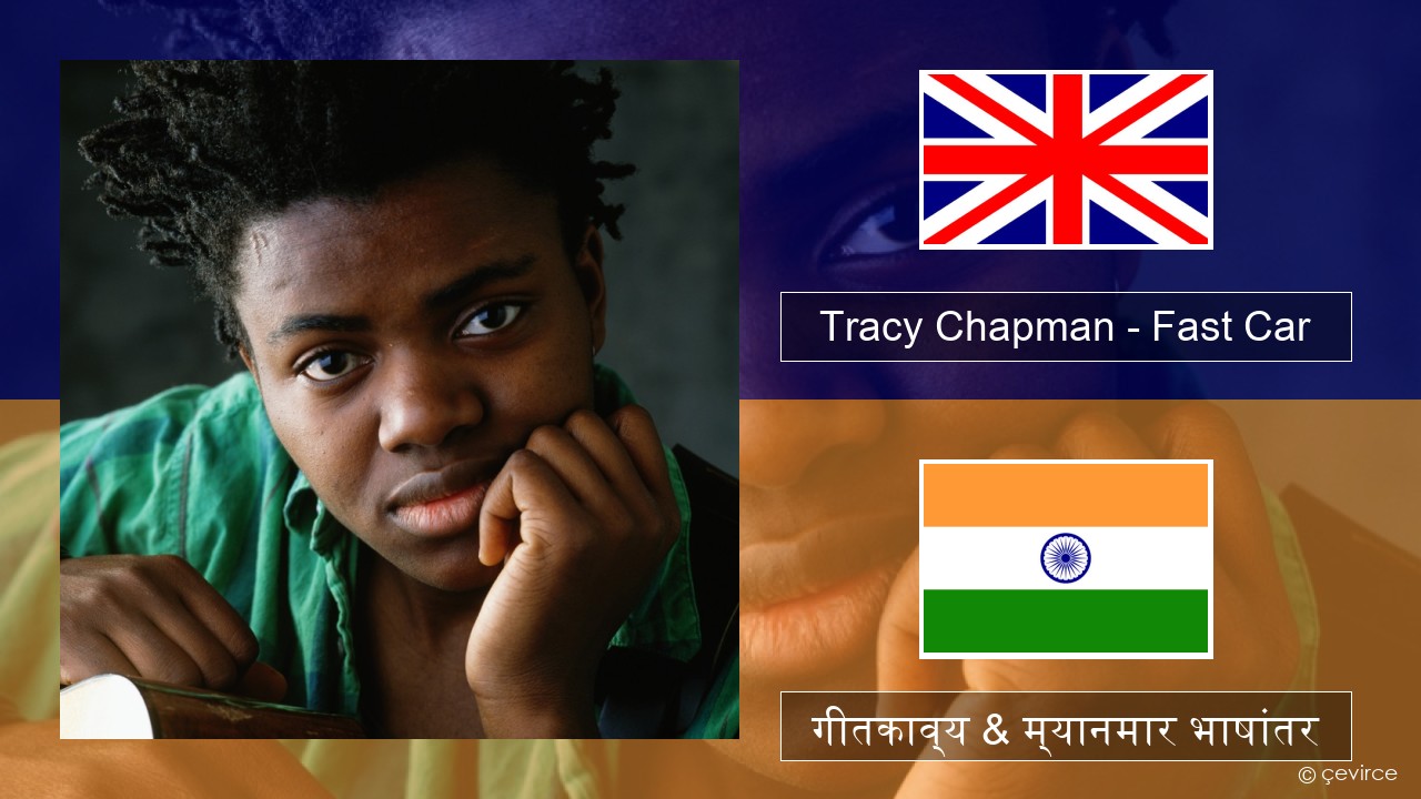 Tracy Chapman – Fast Car इंग्लिश गीतकाव्य & म्यानमार भाषांतर