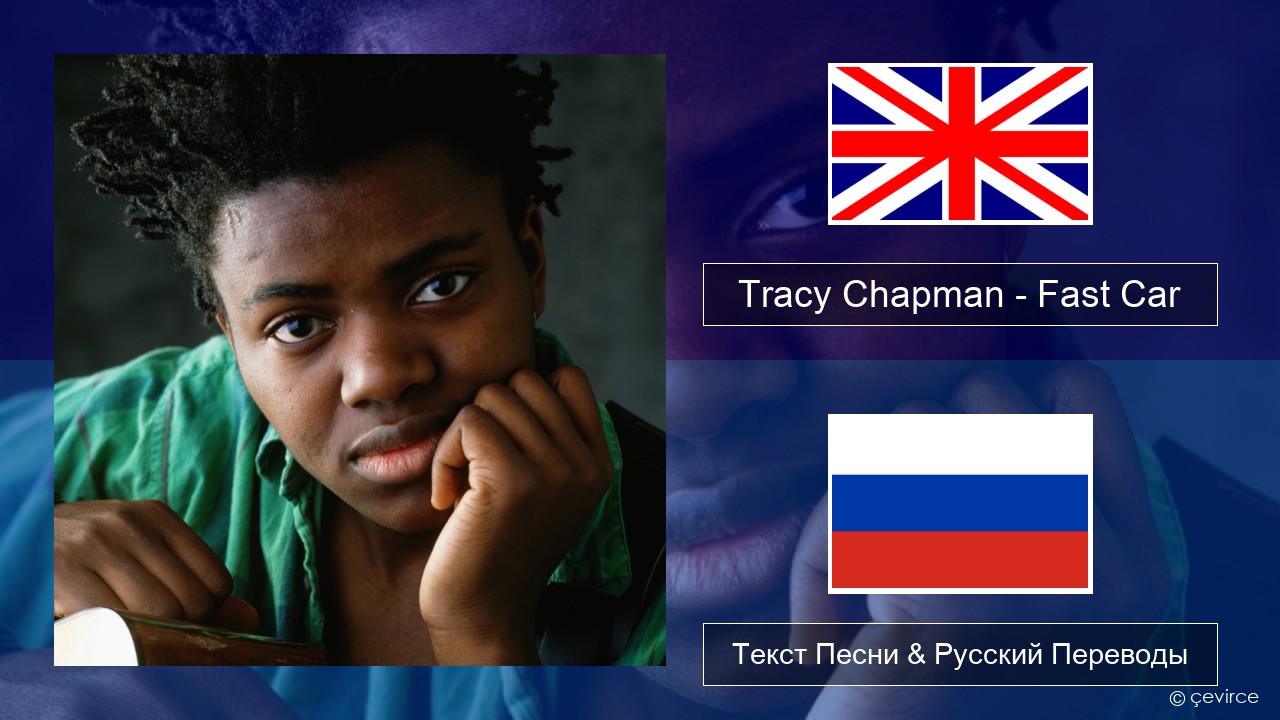 Tracy Chapman – Fast Car Английский Текст Песни & Русский Переводы