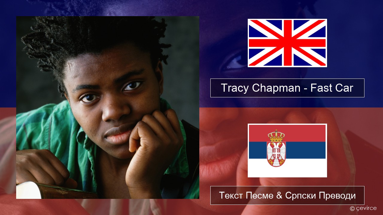 Tracy Chapman – Fast Car Енглески Текст Песме & Српски Преводи