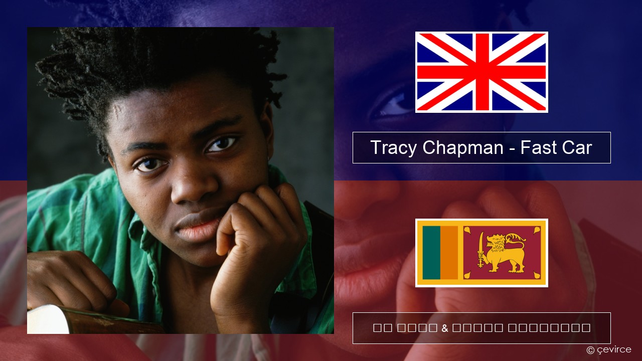 Tracy Chapman – Fast Car ඉංග්රීසි පද රචනය & සිංහල පරිවර්තන