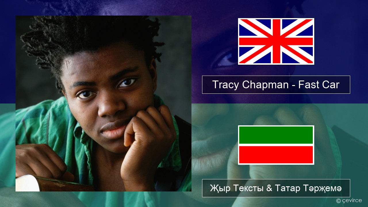 Tracy Chapman – Fast Car Инглизчә Җыр Тексты & Татар Тәрҗемә