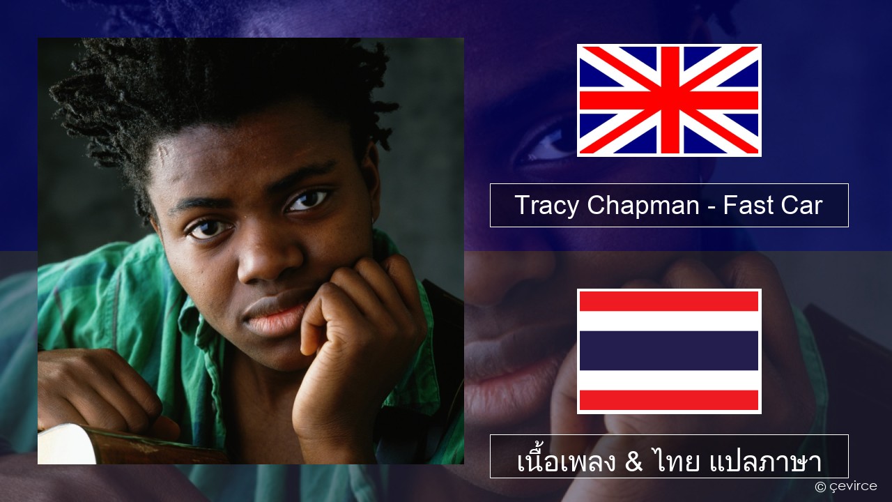 Tracy Chapman – Fast Car ภาษาไทย เนื้อเพลง & ไทย แปลภาษา