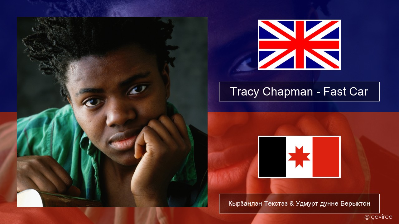 Tracy Chapman – Fast Car Англи Кырӟанлэн Текстэз & Удмурт дунне Берыктон