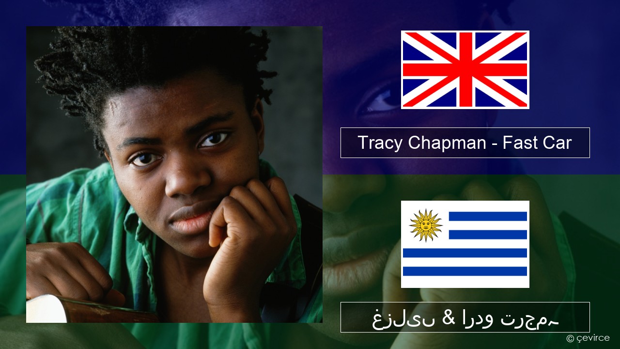 Tracy Chapman – Fast Car انگریزی غزلیں & اردو ترجمہ
