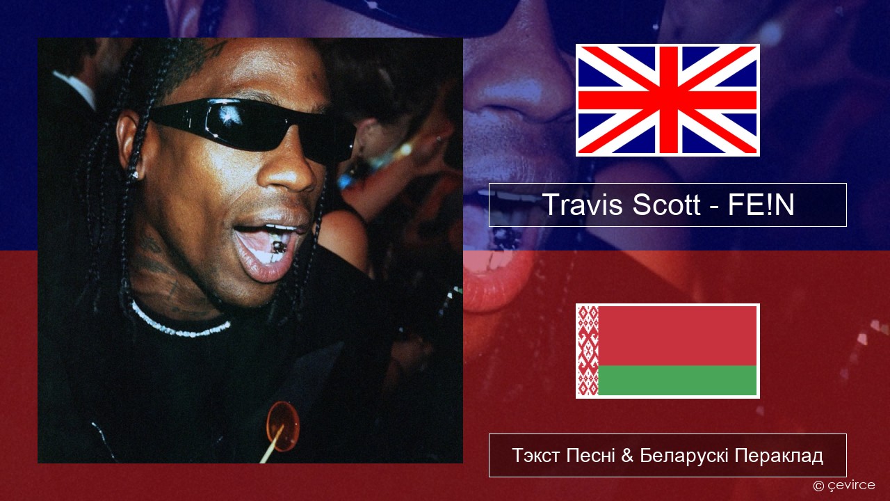 Travis Scott – FE!N (feat. Playboi Carti) Англійскі Тэкст Песні & Беларускі Пераклад