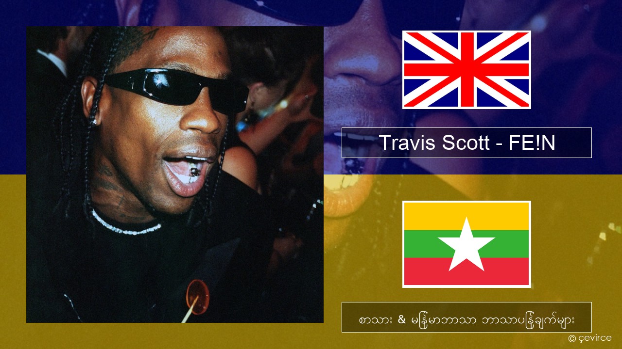 Travis Scott – FE!N (feat. Playboi Carti) အင်္ဂလိပ် စာသား & မြန်မာဘာသာ ဘာသာပြန်ချက်များ