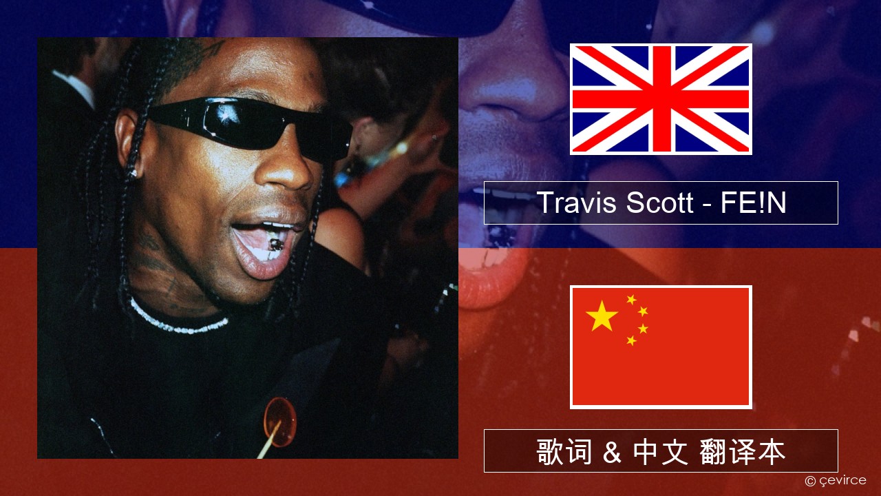Travis Scott – FE!N (feat. Playboi Carti) 英语 歌词 & 中文 翻译本
