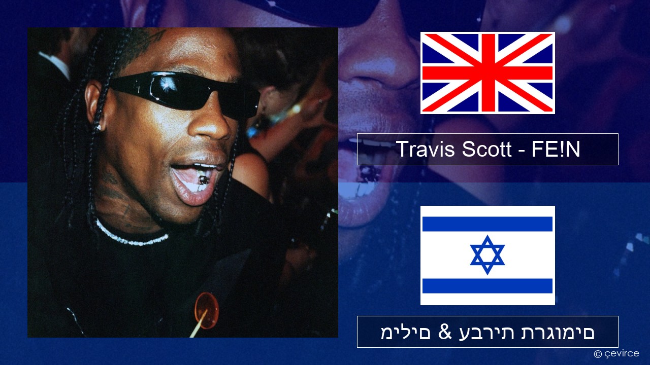 Travis Scott – FE!N (feat. Playboi Carti) אנגלית מילים & עברית תרגומים