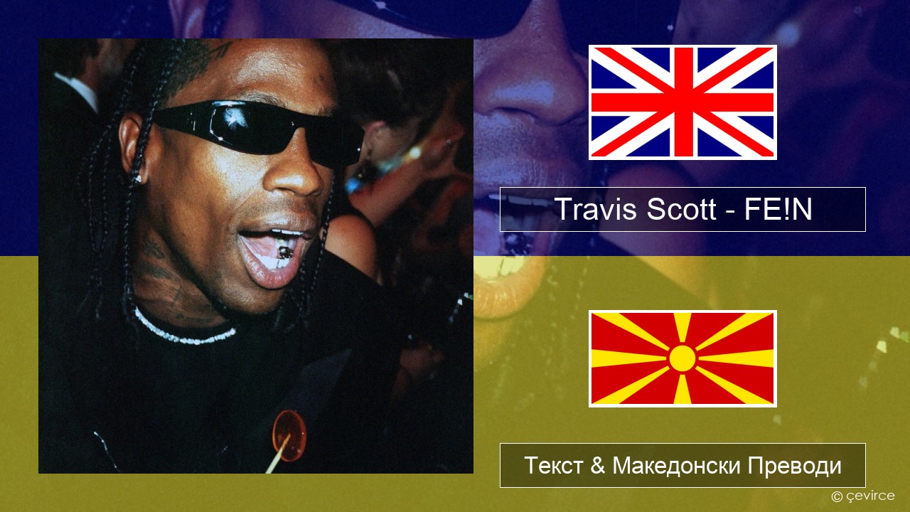 Travis Scott – FE!N (feat. Playboi Carti) Англиски Текст & Македонски Преводи