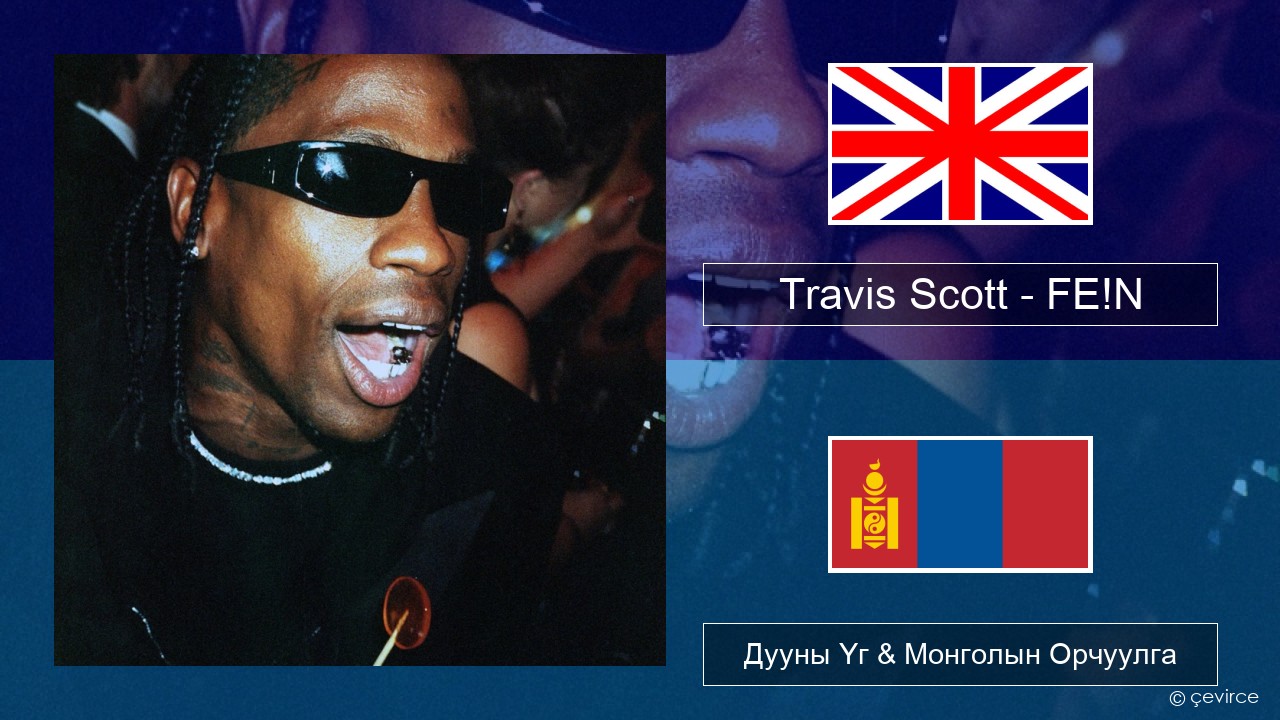 Travis Scott – FE!N (feat. Playboi Carti) Англи хэл Дууны Үг & Монголын Орчуулга