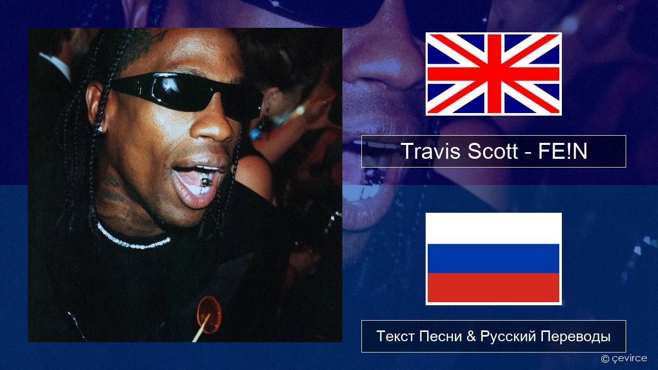 Travis Scott – FE!N (feat. Playboi Carti) Английский Текст Песни & Русский Переводы
