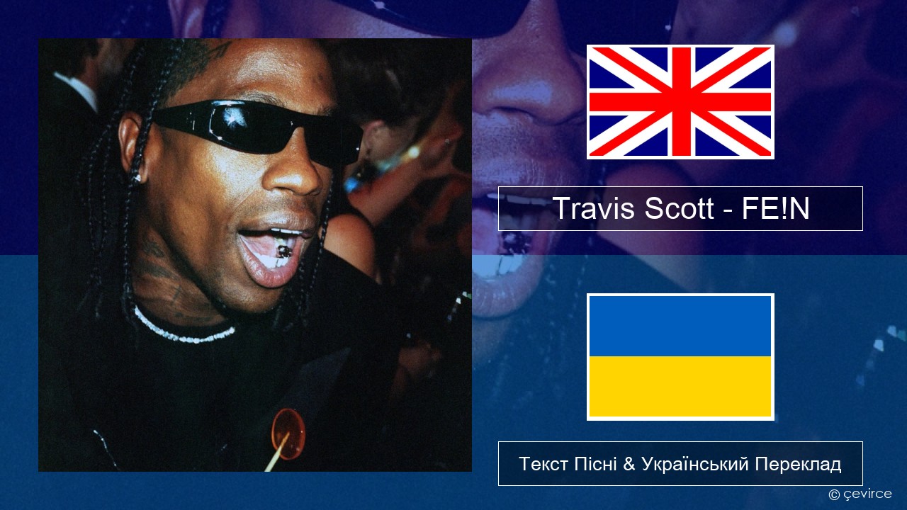Travis Scott – FE!N (feat. Playboi Carti) Англійський Текст Пісні & Український Переклад