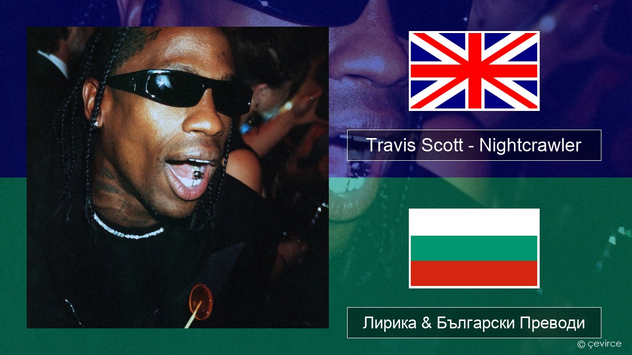 Travis Scott – Nightcrawler (feat. Swae Lee & Chief Keef) Български Лирика & Български Преводи