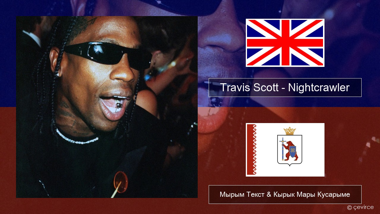 Travis Scott – Nightcrawler (feat. Swae Lee & Chief Keef) Англичан Мырым Текст & Кырык Мары Кусарыме