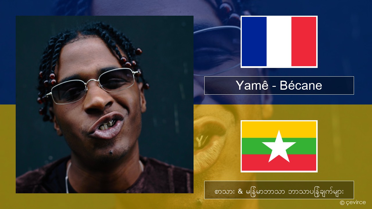 Yamê – Bécane ပြင်သစ် စာသား & မြန်မာဘာသာ ဘာသာပြန်ချက်များ