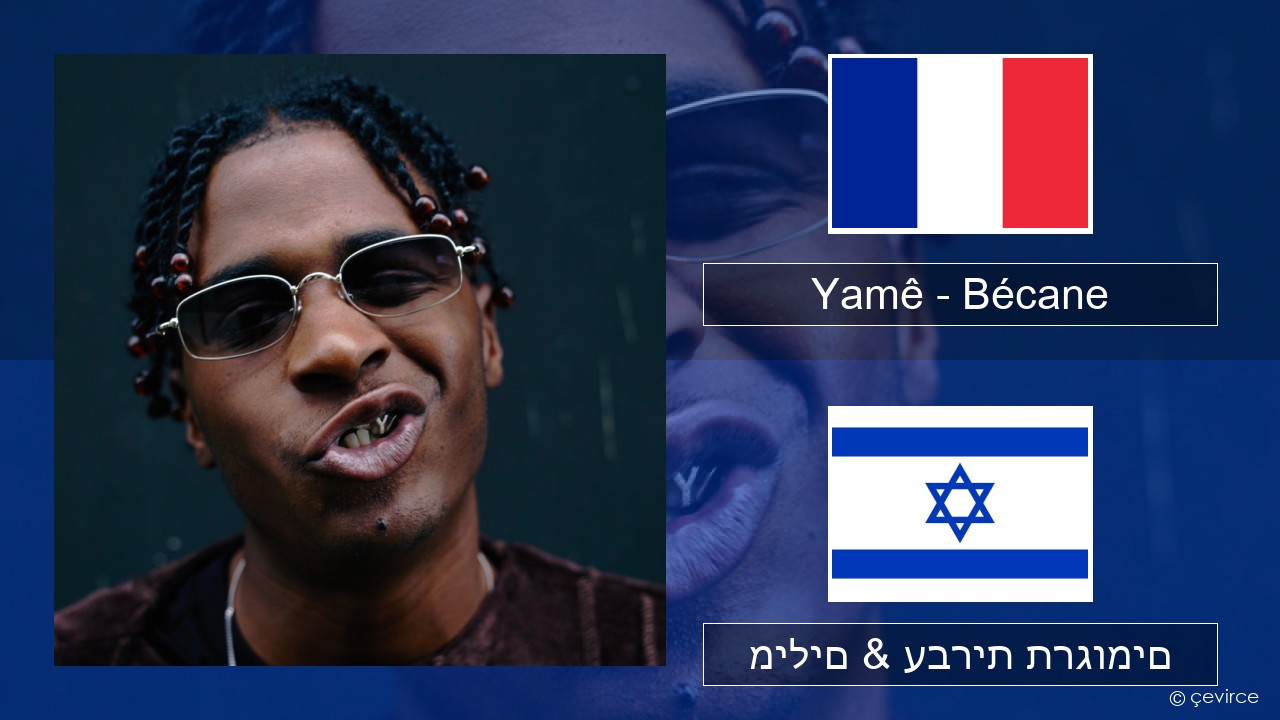 Yamê – Bécane צרפתי מילים & עברית תרגומים