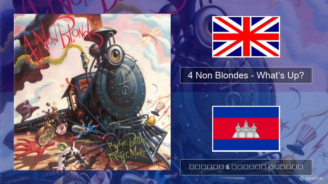 4 Non Blondes – What’s Up? គ្លេស ចម្រៀង & នខ្មែរ បកប្រែ