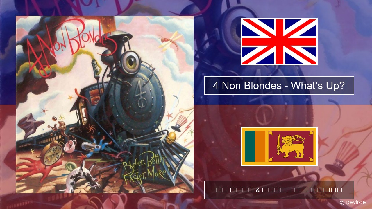 4 Non Blondes – What’s Up? ඉංග්රීසි පද රචනය & සිංහල පරිවර්තන