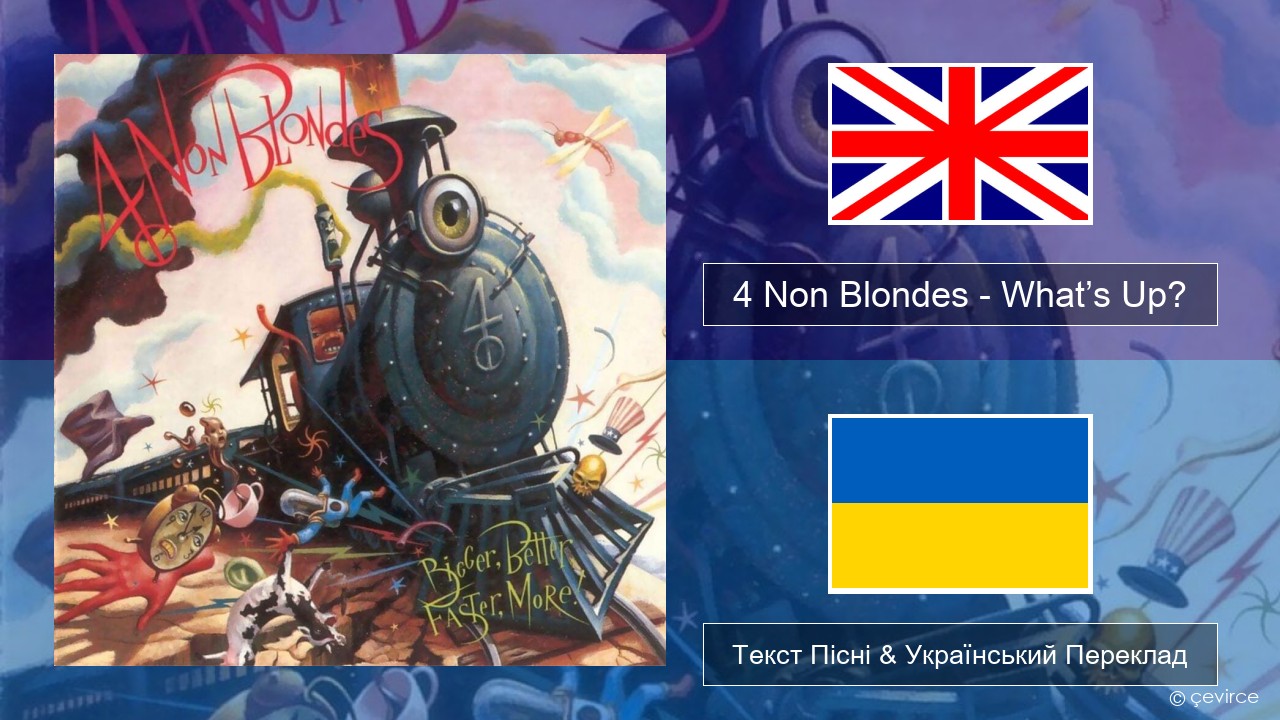 4 Non Blondes – What’s Up? Англійський Текст Пісні & Український Переклад