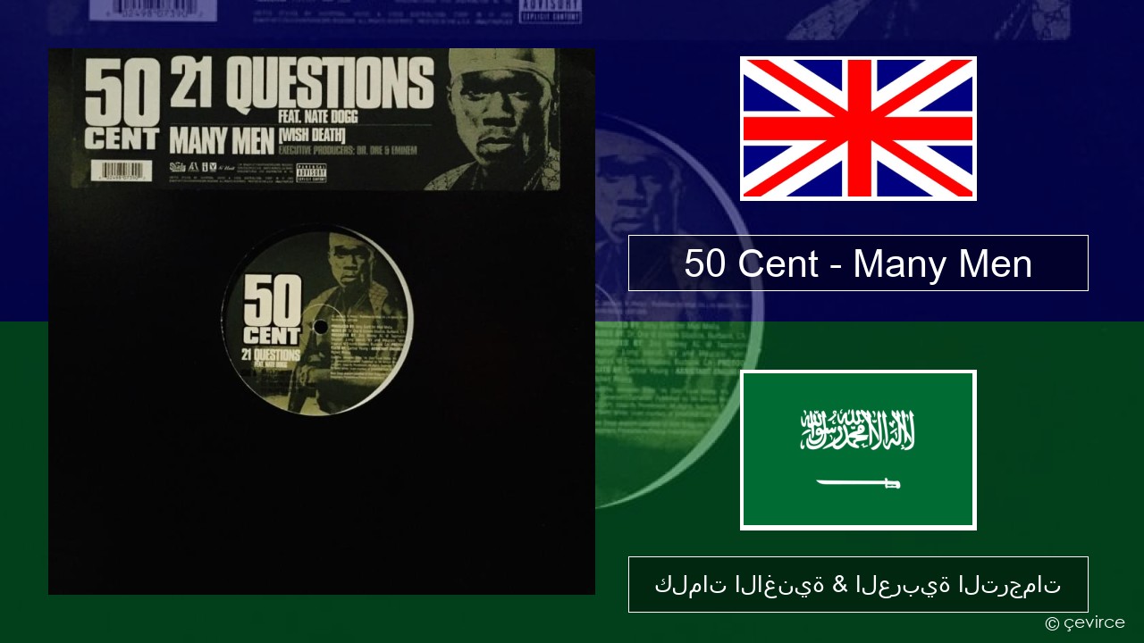 50 Cent – Many Men (Wish Death) العربية كلمات الاغنية & العربية الترجمات