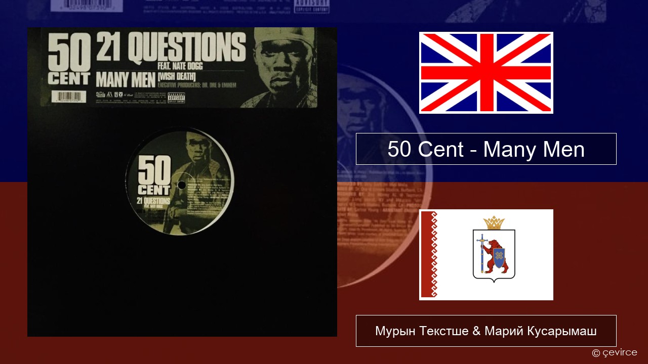 50 Cent – Many Men (Wish Death) Англичан Мурын Текстше & Марий Кусарымаш