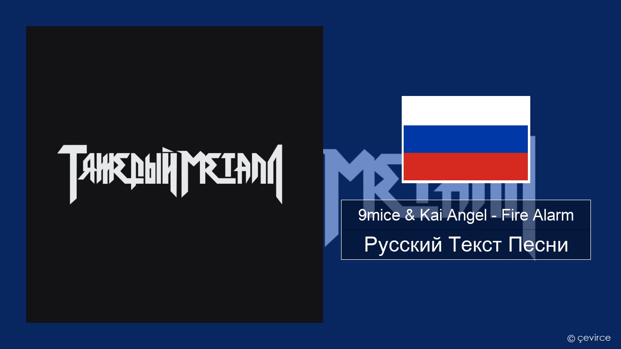 9mice & Kai Angel – Fire Alarm Русский Текст Песни