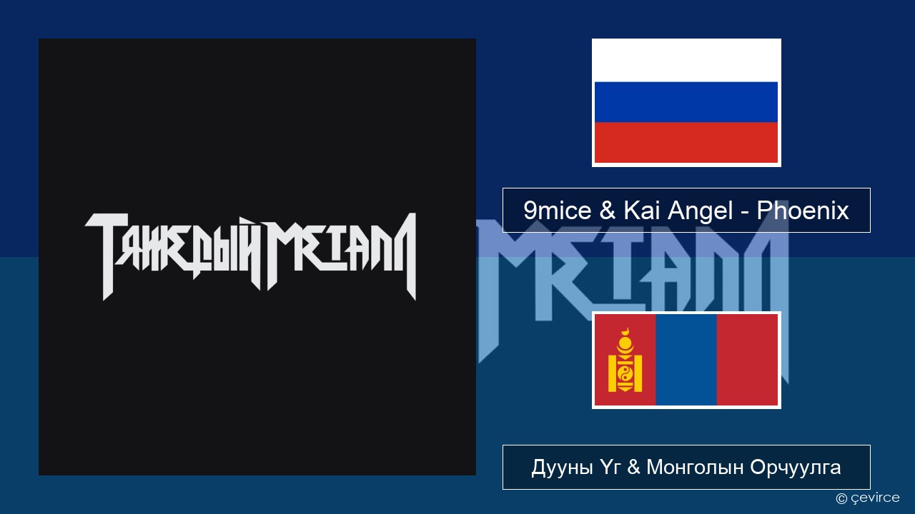 9mice & Kai Angel – Phoenix Орос хэл Дууны Үг & Монголын Орчуулга