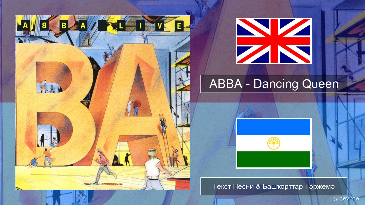 ABBA – Dancing Queen (Live) Инглиз Текст Песни & Башҡорттар Тәржемә