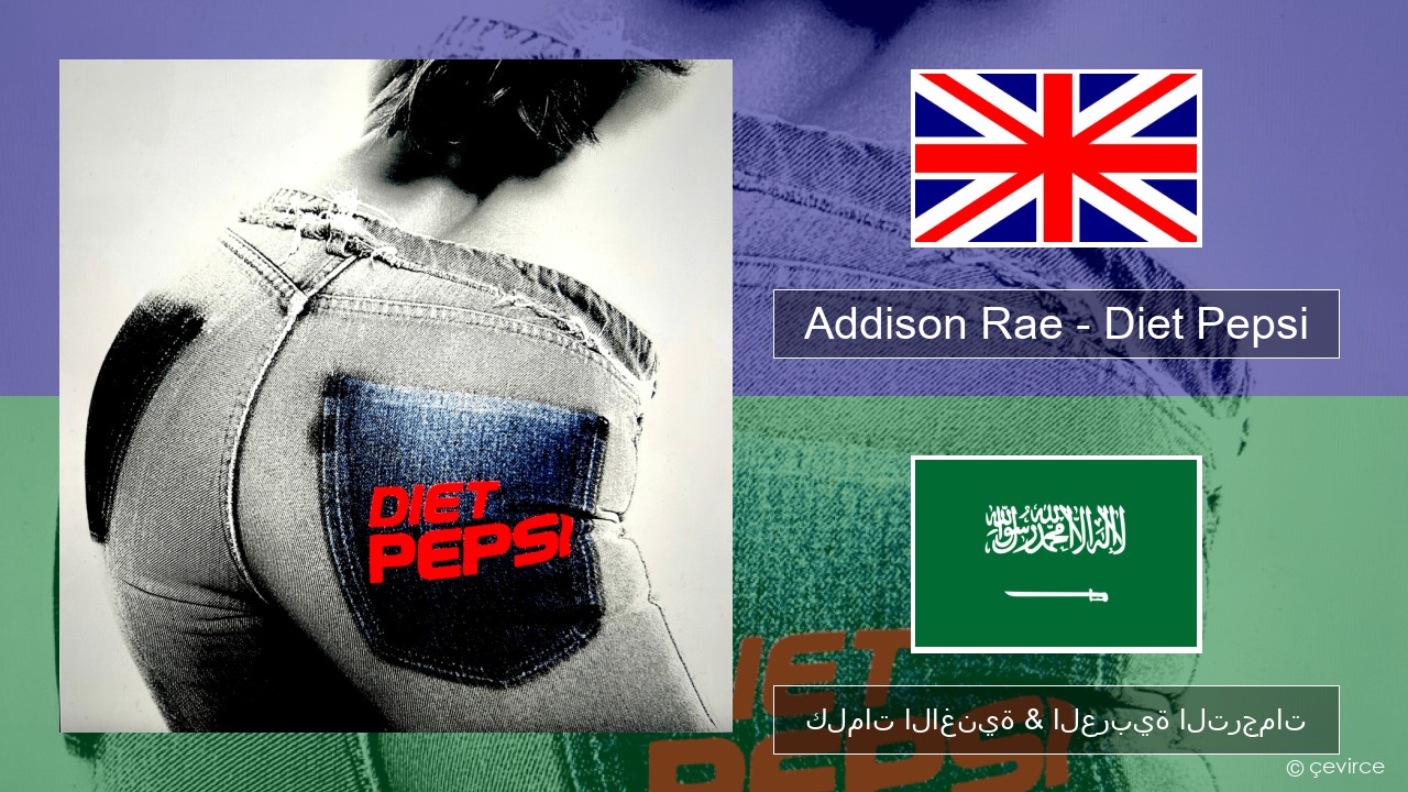 Addison Rae – Diet Pepsi العربية كلمات الاغنية & العربية الترجمات