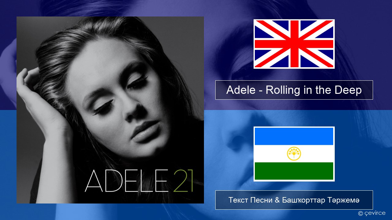 Adele – Rolling in the Deep Инглиз Текст Песни & Башҡорттар Тәржемә