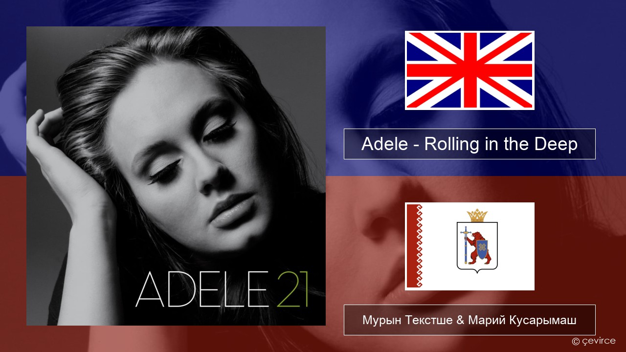 Adele – Rolling in the Deep Англичан Мурын Текстше & Марий Кусарымаш