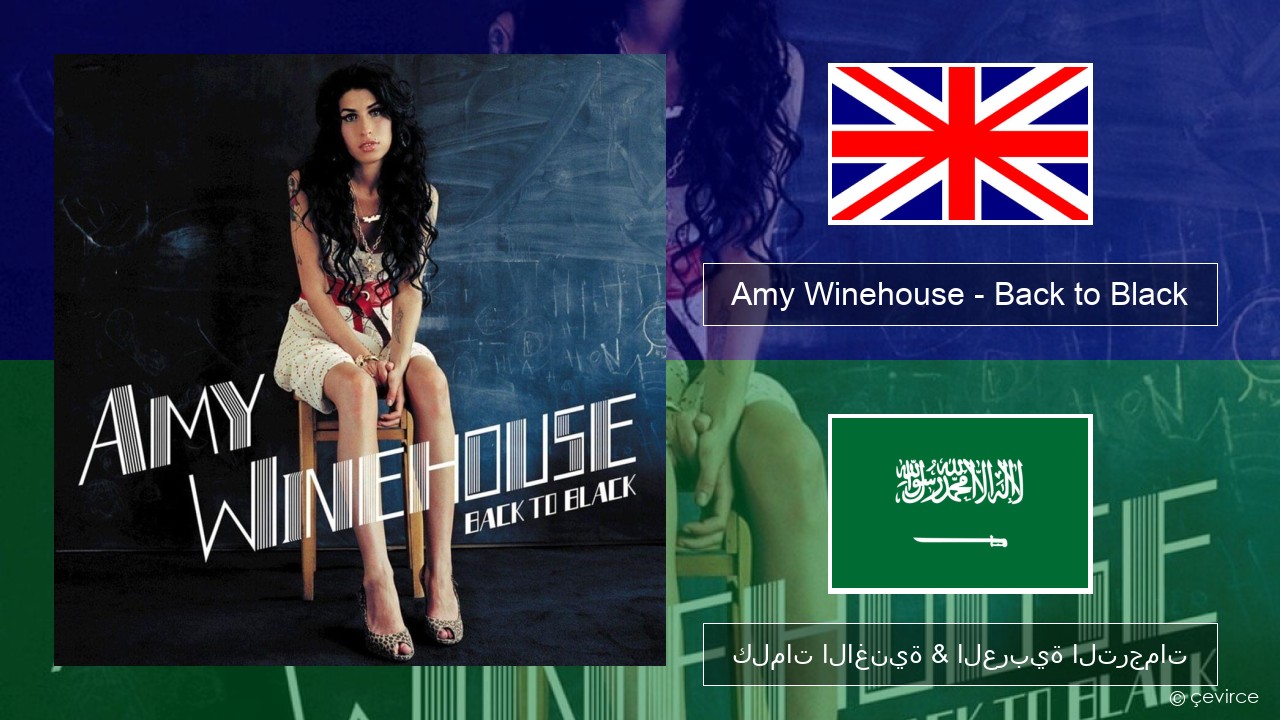 Amy Winehouse – Back to Black العربية كلمات الاغنية & العربية الترجمات