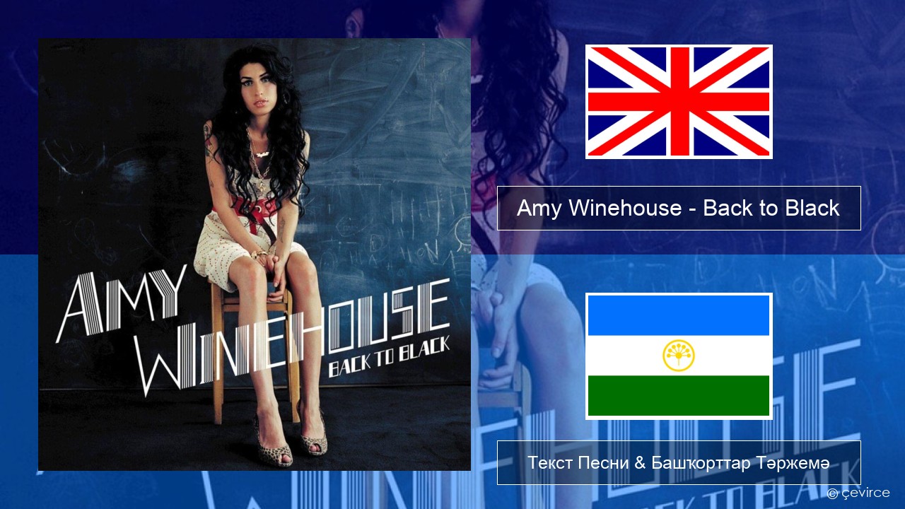 Amy Winehouse – Back to Black Инглиз Текст Песни & Башҡорттар Тәржемә