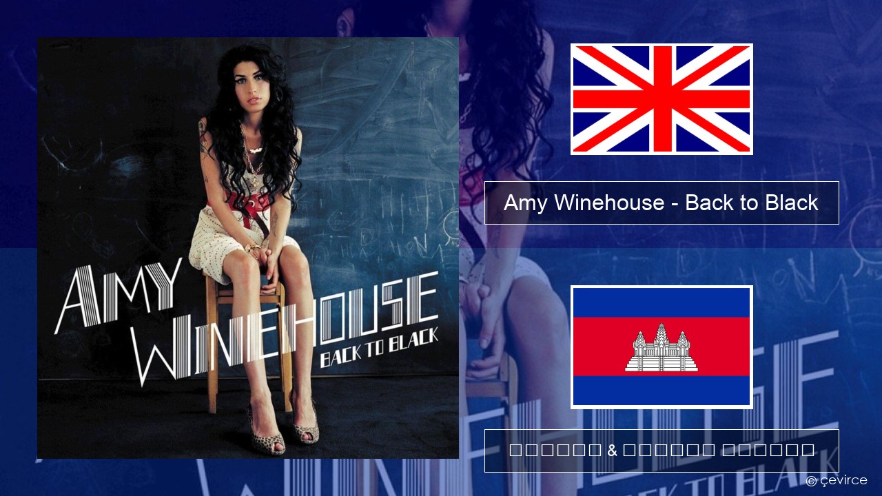 Amy Winehouse – Back to Black គ្លេស ចម្រៀង & នខ្មែរ បកប្រែ