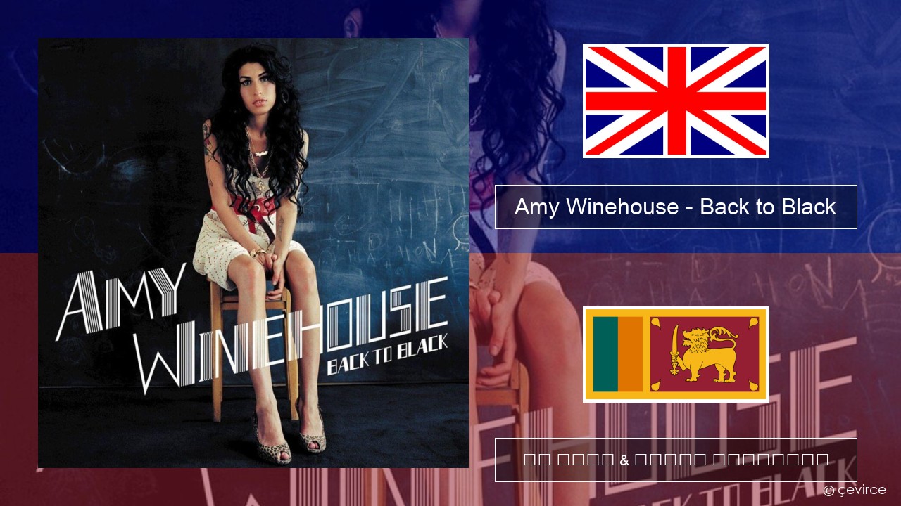 Amy Winehouse – Back to Black ඉංග්රීසි පද රචනය & සිංහල පරිවර්තන