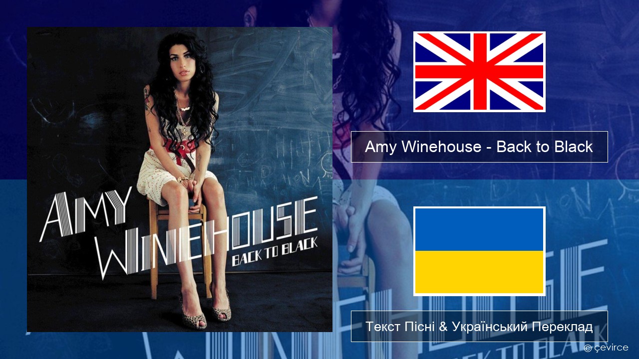 Amy Winehouse – Back to Black Англійський Текст Пісні & Український Переклад