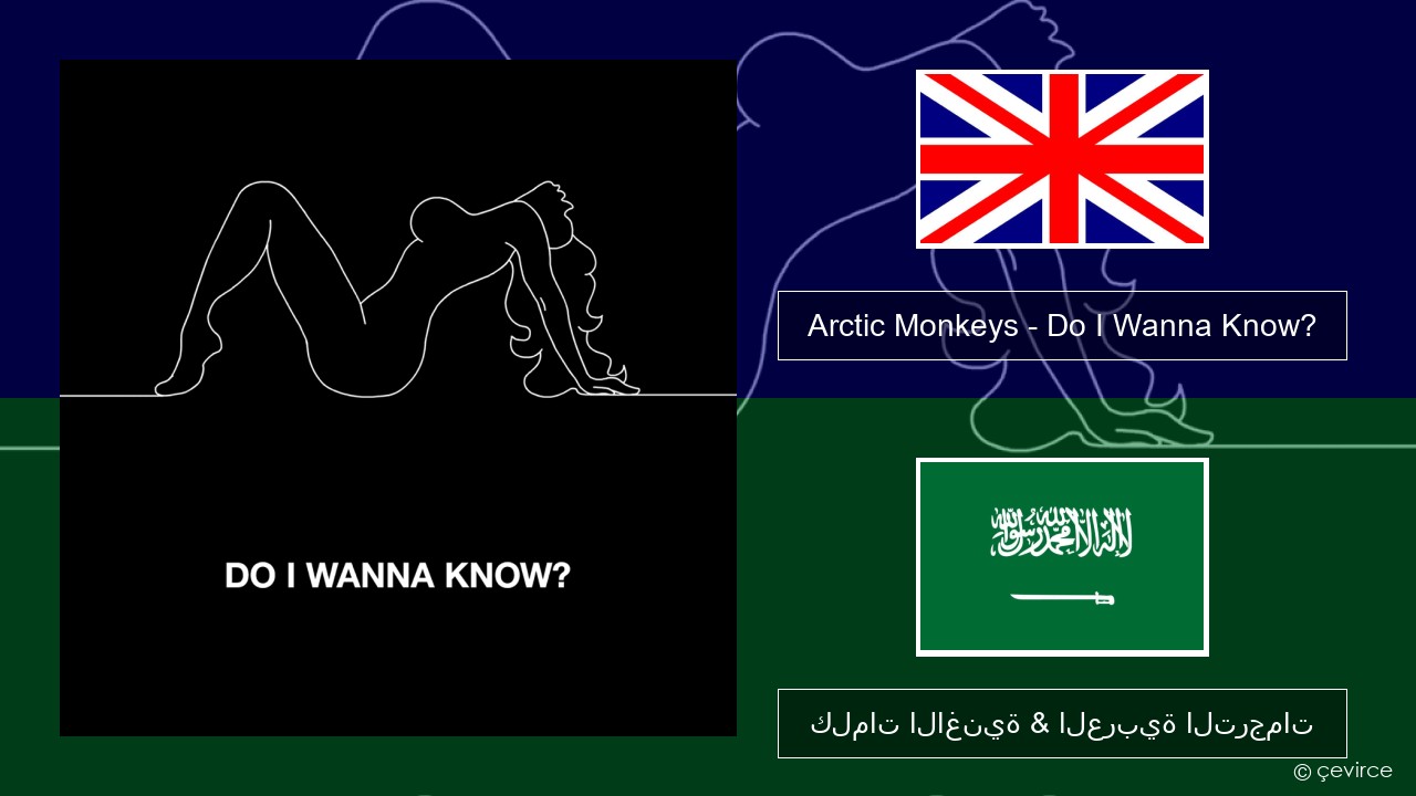 Arctic Monkeys – Do I Wanna Know? العربية كلمات الاغنية & العربية الترجمات