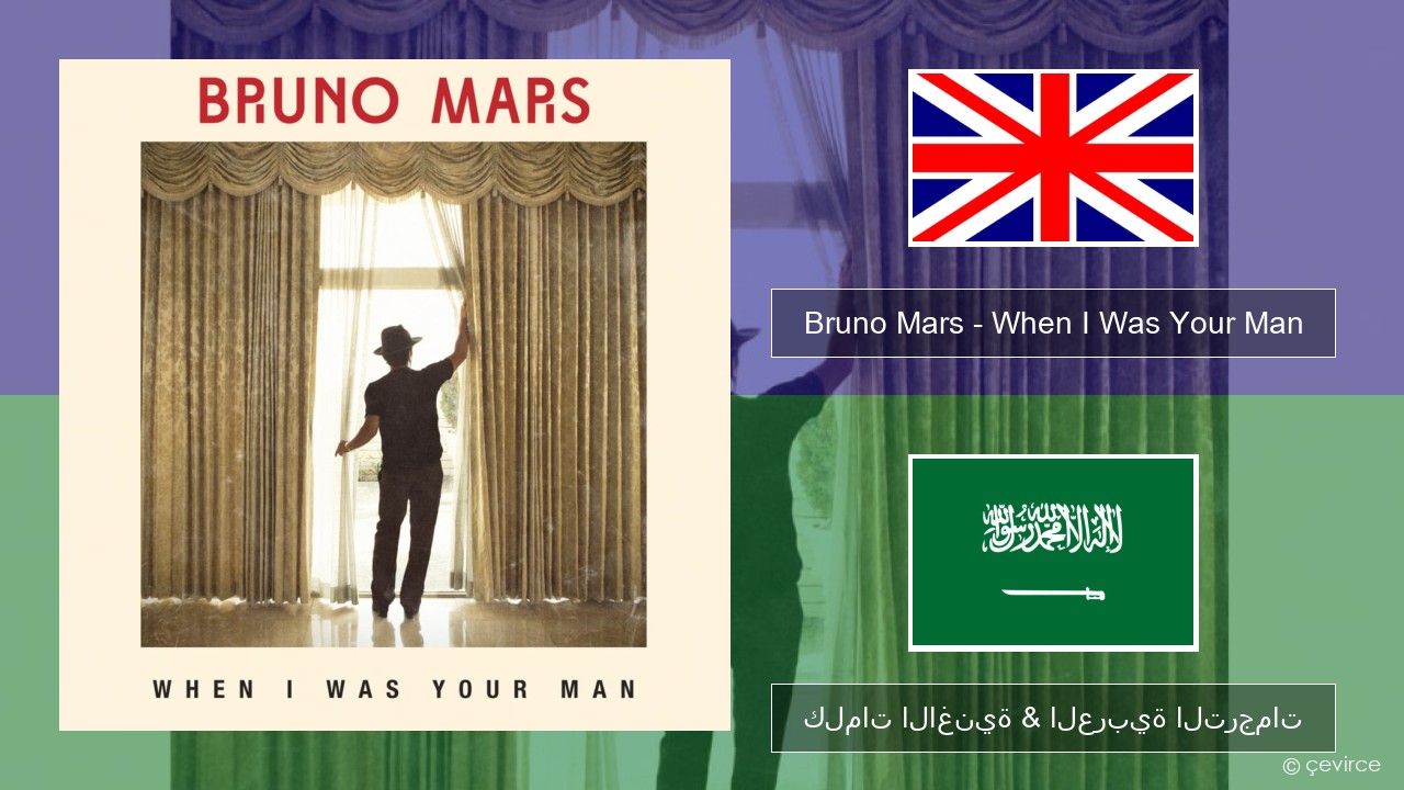 Bruno Mars – When I Was Your Man العربية كلمات الاغنية & العربية الترجمات