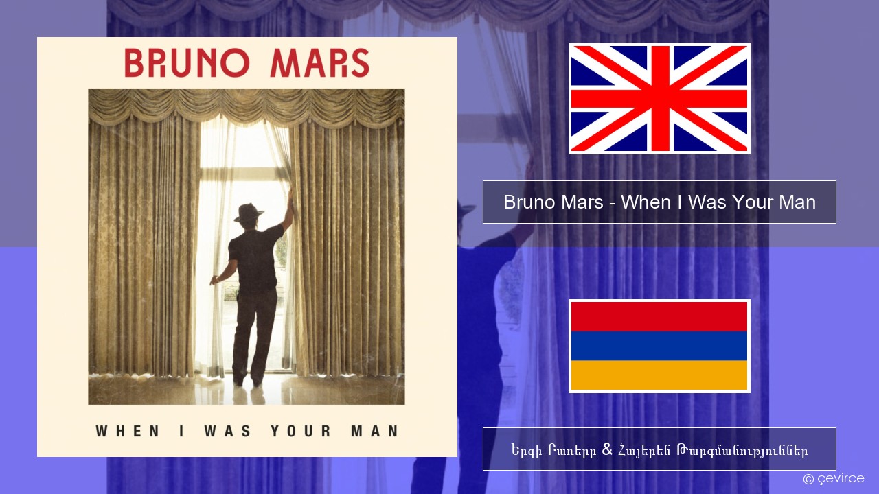 Bruno Mars – When I Was Your Man Անգլերեն Երգի Բառերը & Հայերեն Թարգմանություններ