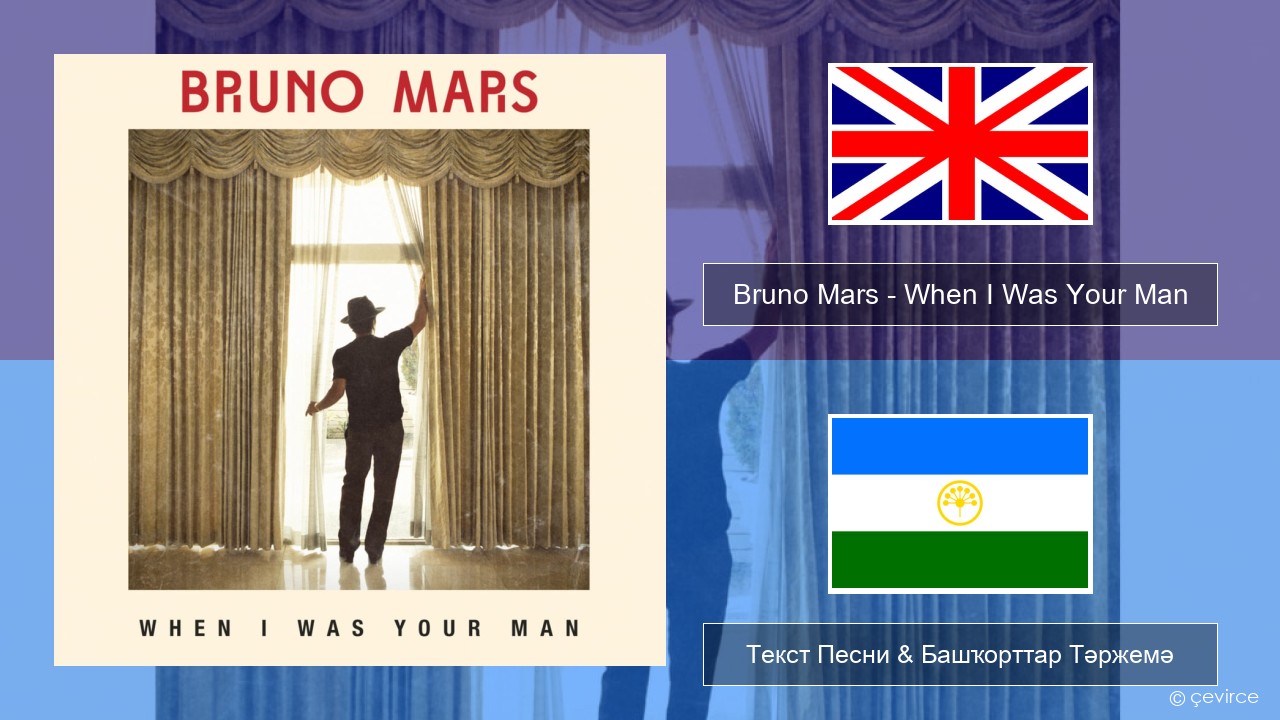 Bruno Mars – When I Was Your Man Инглиз Текст Песни & Башҡорттар Тәржемә