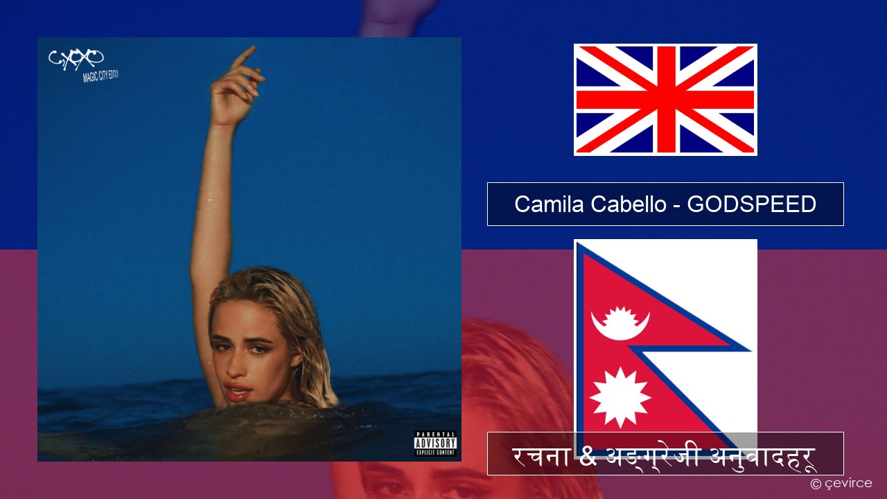 Camila Cabello – GODSPEED अंग्रेजि रचना & अङ्ग्रेजी अनुवादहरू